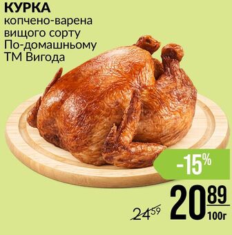 КУРКА копчено-варена вищого сорту По-домашньому ТМ Вигода