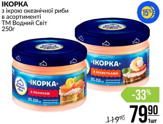 Ікорка з ікрою океанічної риби в асортименті ТМ Водний Світ 250г
