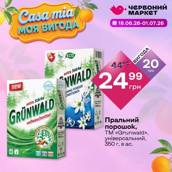 Пральний порошок, ТМ «Grunwald», універсальний, 350 г, в ас.