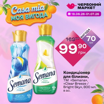 Кондиціонер для білизни, ТМ «Semana», «Clear Breeze / Bright Sky», 800 мл, в ас.