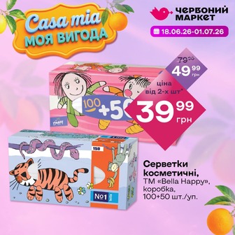 Серветки косметичні, ТМ «Bella Happy», коробка, 100+50 шт./уп.