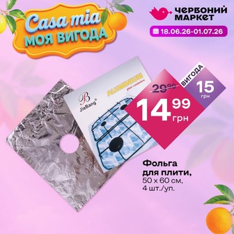 Фольга для плити, 50 х 60 см, 4 шт./уп.