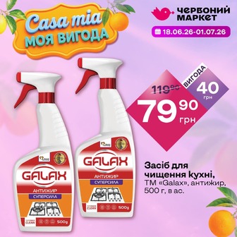 Засіб для чищення кухні, ТМ «Galax», антижир, 500 г, в ас.