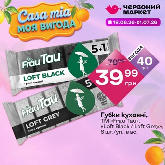 Губки кухонні, ТМ «Frau Tau», «Loft Black / Loft Grеy», 6 шт./уп., в ас.