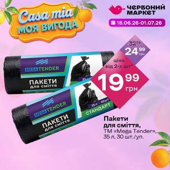 Пакети для сміття, ТМ «Mega Tender», 35 л, 30 шт./уп.