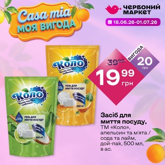 Засіб для миття посуду, ТМ «Коло», апельсин та м'ята / сода та лайм, дой