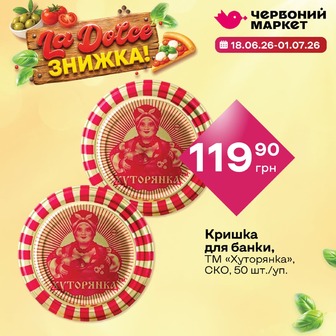 Кришка для банки, ТМ «Хуторянка», СКО, 50 шт./уп.