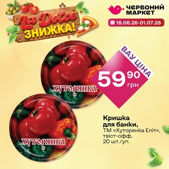 Кришка для банки, ТМ «Хуторянка Еліт», твіст