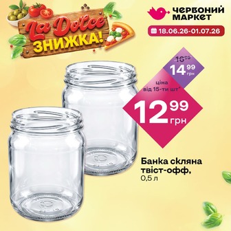 Банка скляна твіст