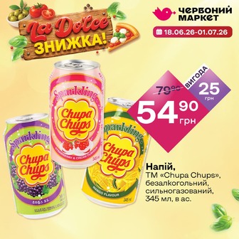 Напій, ТМ «Chupa Chups», безалкогольний, сильногазований, 345 мл, в ас.