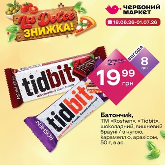Батончик, ТМ «Roshen», «Tidbit», шоколадний, вишневий брауні / з нугою, карамеллю, арахісом, 50 г, в ас.
