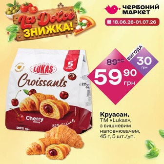Круасан, ТМ «Lukas», з вишневим наповнювачем, 45 г, 5 шт./уп.