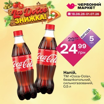 Напій, ТМ «Coca