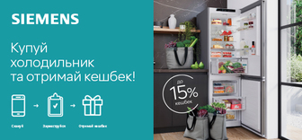 Купуй холодильник Siemens - отримуй кешбек