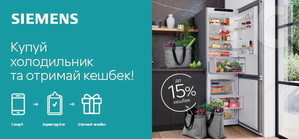 Купуй холодильник Siemens - отримуй кешбек
