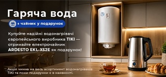 Купуй водонагрівач Tiki - отримуй чайник