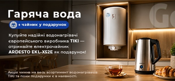 Купуй водонагрівач Tiki - отримуй чайник