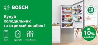 Купуй холодильник Bosch - отримуй кешбек