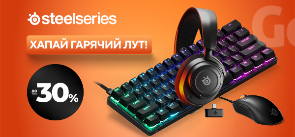 Знижки до - 30% на геймерську периферію SteelSeries