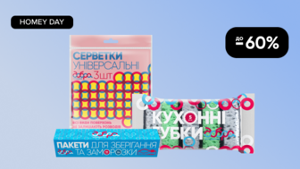 HOMEY DAY! До -60% Добра Господарочка - твій помічник для чистоти та затишку вдома