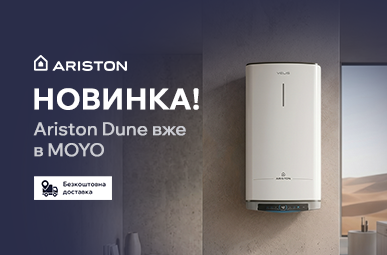 Новинка! Ariston Dune вже в MOYO!