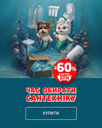 Сантехбум! Даруємо 2 000 000! Час обирати сантехніку