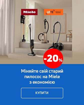 Міняйте свій старий пилосос на Miele з економією до -20%