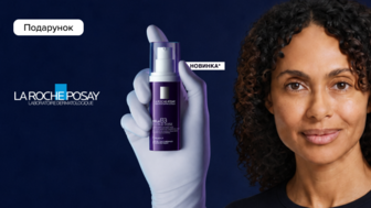 Купуй засоби бренду La Roche-Posay та отримуй подарунок*!