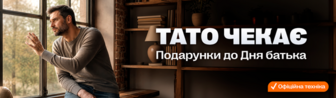 ТАТО ЧЕКАЄ
