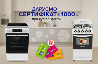 Сертифікати до 1000 грн до кухонних плит