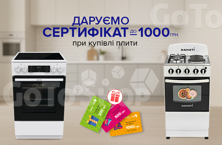 Сертифікати до 1000 грн до кухонних плит