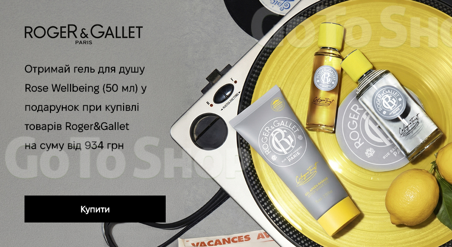 Акція Roger&amp;Gallet