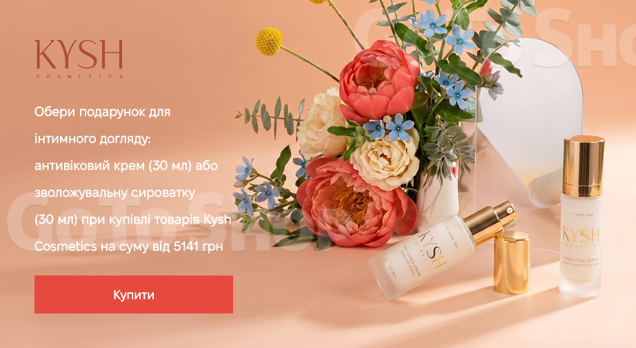Акція Kysh Cosmetics