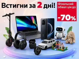 Забирай сьогодні: 2 дні зниження цін!