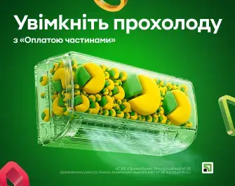 Увімкніть прохолоду з Оплатою частинами