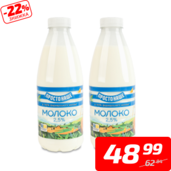 Молоко пастеризоване, 2,5%, ТМ «Простонаше», 870 г