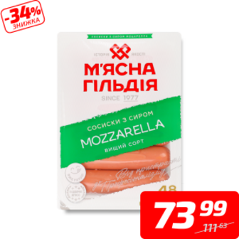 Сосиски з сиром «Моцарелла», в/ґ, ТМ «М’ясна гільдія», 285 г