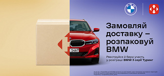 Замовляй доставку - розпаковуй BMW