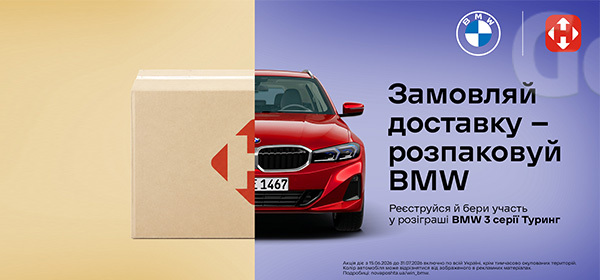 Замовляй доставку - розпаковуй BMW