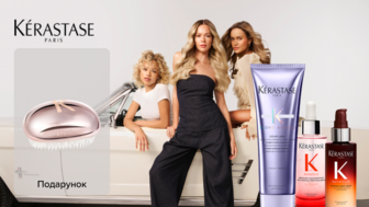 Купуй від двох одиниць товарів бренду Kerastase та отримуй подарунок*!