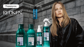 Купуй від двох одиниць товарів бренду Redken та отримуй подарунок*!