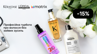  -15% на професійні засоби для волосся Kérastase, L`oreal Professionnel, Matrix