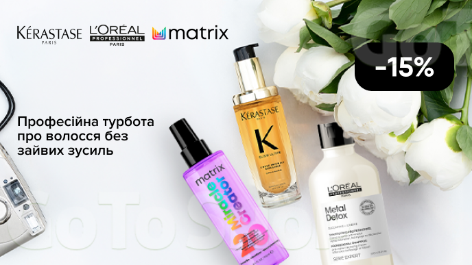  -15% на професійні засоби для волосся Kérastase, L`oreal Professionnel, Matrix