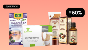  ДНІ КРАСИ! До - 50% на Всі товари для здоров'я