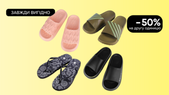 Завжди Вигідно! - 50% на другу одиницю на Всі капці 2Step