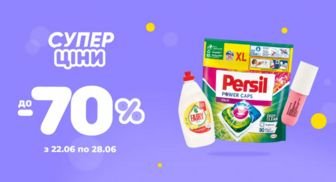 Супер ціна