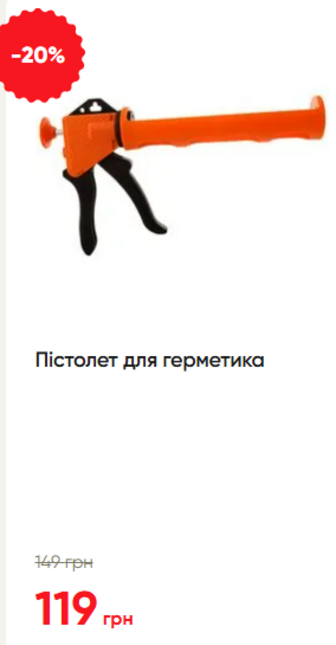 Пістолет для герметика