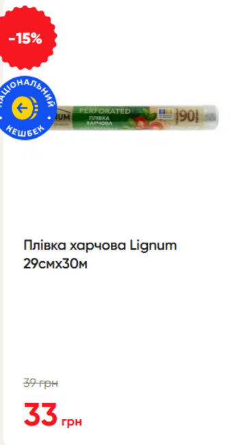 Плівка харчова Lignum 29смх30м