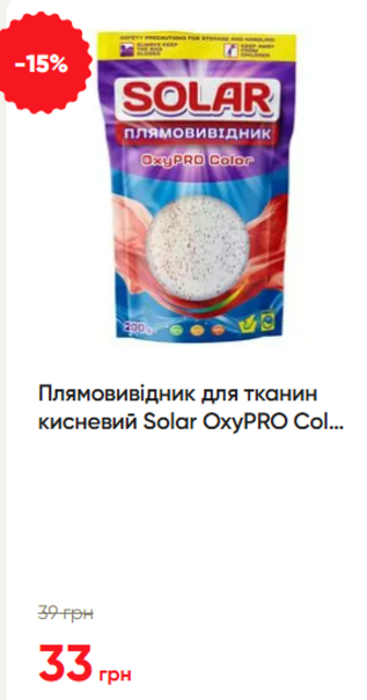 Плямовивідник для тканин кисневий Solar OxyPRO Color 200 г