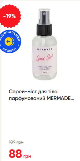 Спрей-міст для тіла парфумований MERMADE